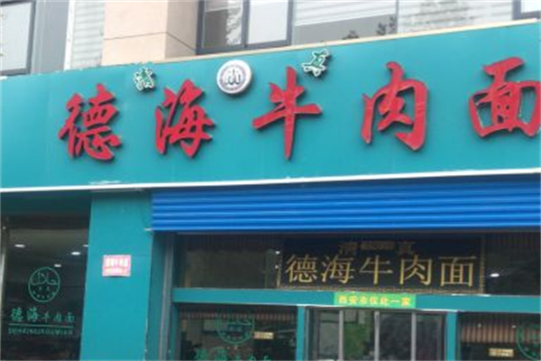 德海牛肉面