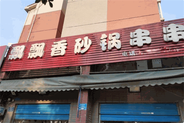 飘飘香砂锅串串