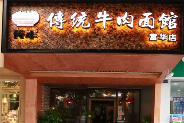传牛牛肉面