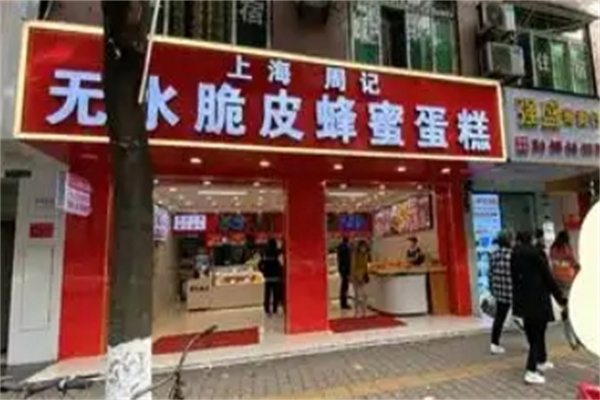 周记蜂蜜蛋糕