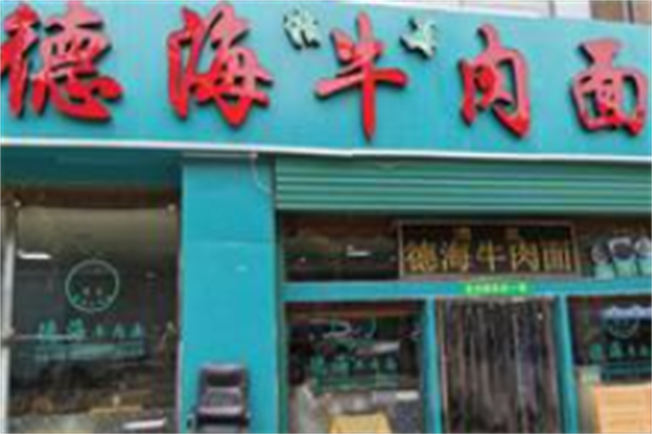 德海牛肉面