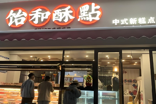 饴和酥點 饴和酥點