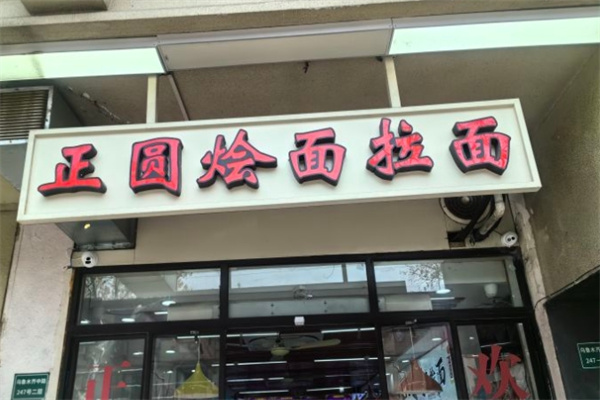 正圆烩面加盟