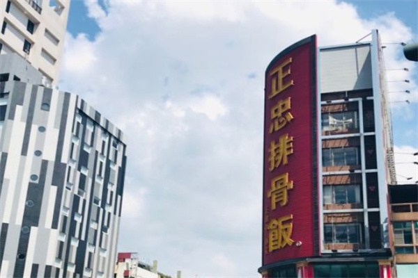 正忠排骨饭