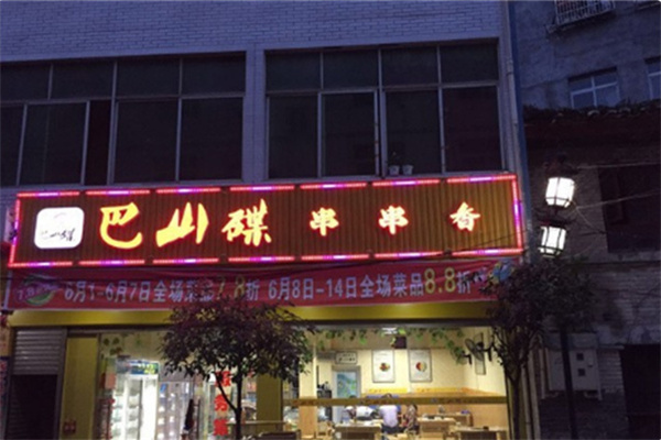 巴山碟砂锅串串香 巴山碟砂锅串串香