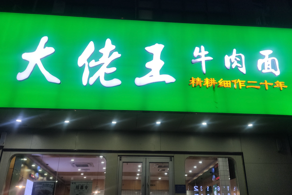 大老王牛肉面