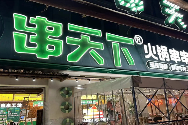 串天下串串香火锅 串天下串串香火锅