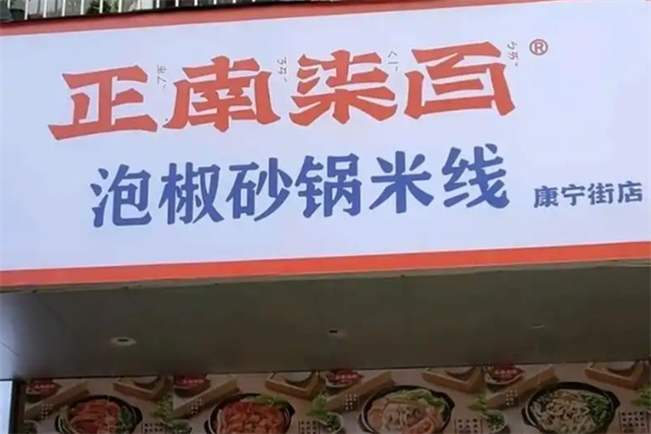 正南柒百取泡椒砂锅米线加盟