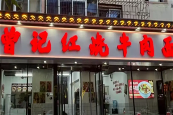 曾记牛肉面