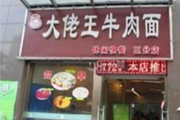 大老王牛肉面
