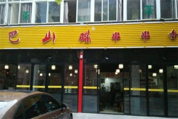 巴山碟砂锅串串香 巴山碟砂锅串串香