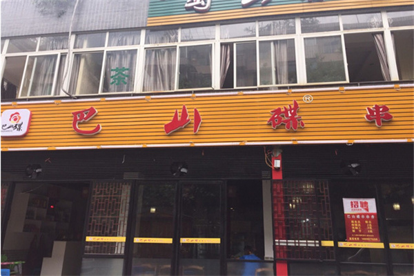 巴山碟砂锅串串香 巴山碟砂锅串串香