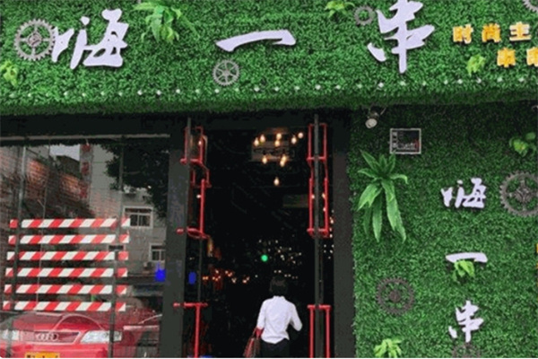 嗨一串串串香