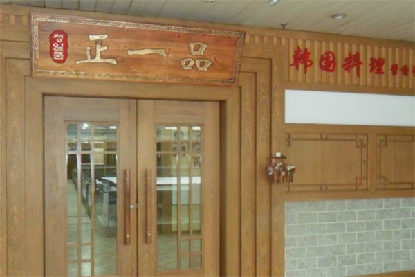 正一品韩国料理