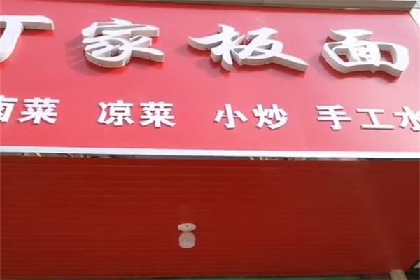 丁家牛肉板面