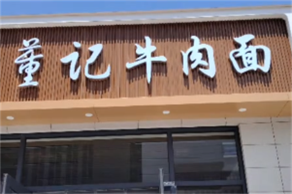 董记牛肉面