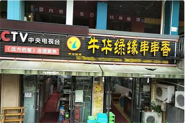 牛华牛华绿缘串串香 牛华牛华绿缘串串香