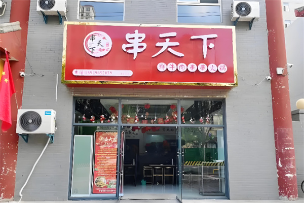 串天下串串香火锅 串天下串串香火锅