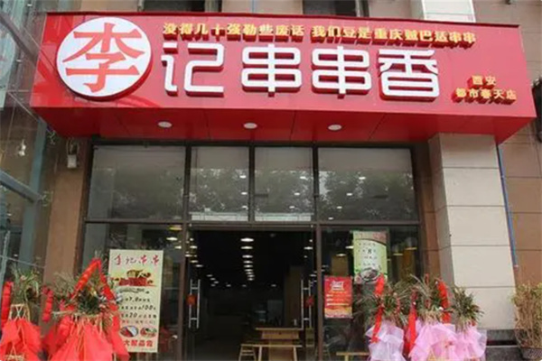 保山李记串串香 保山李记串串香