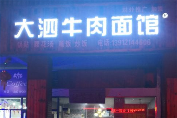 大泗牛肉面 大泗牛肉面