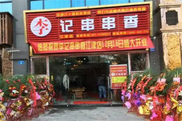 保山李记串串香 保山李记串串香