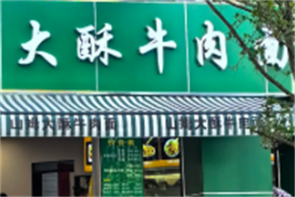 大酥牛肉面