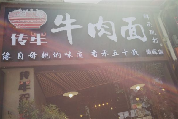传牛牛肉面