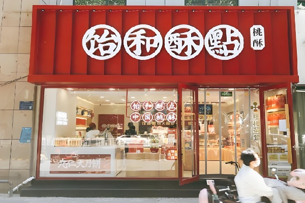 饴和酥點 饴和酥點