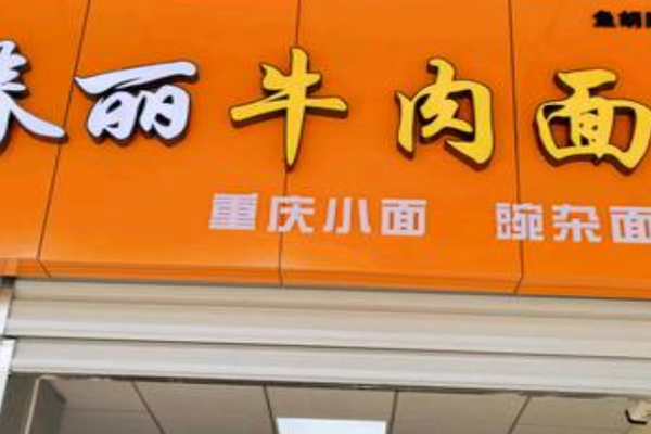 春丽牛肉面