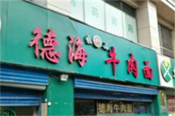 德海牛肉面