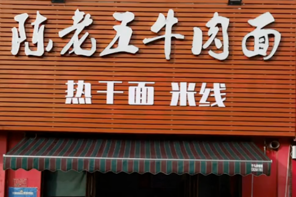 陈老五牛肉面