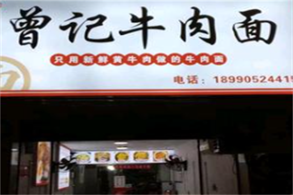 曾记牛肉面