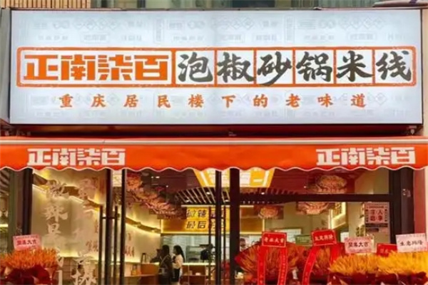 正南柒百取泡椒砂锅米线加盟