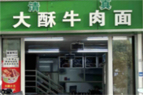 大酥牛肉面