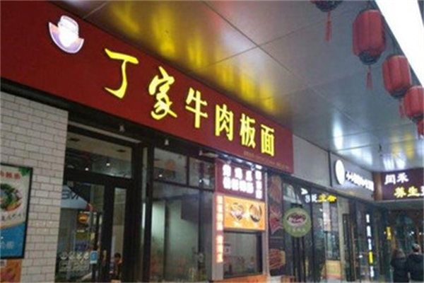 丁家牛肉板面