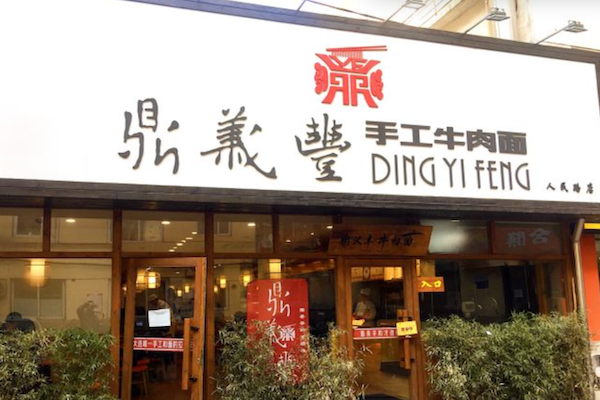 鼎义丰手工牛肉面