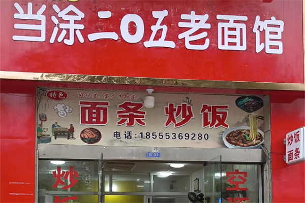 当涂205大肉面