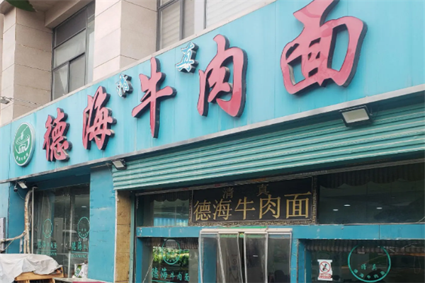 德海牛肉面