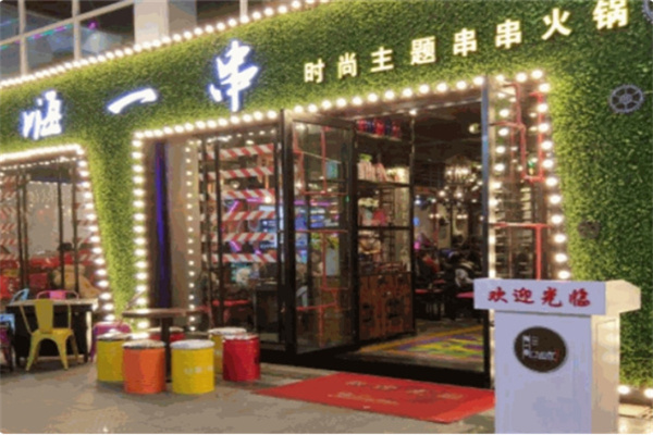 嗨一串串串香