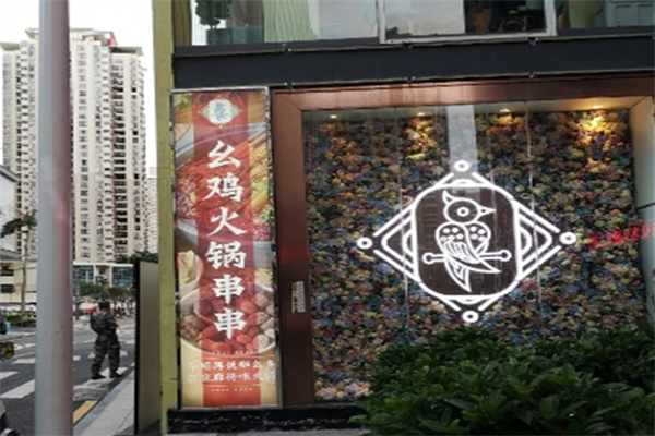 幺鷄火锅串串