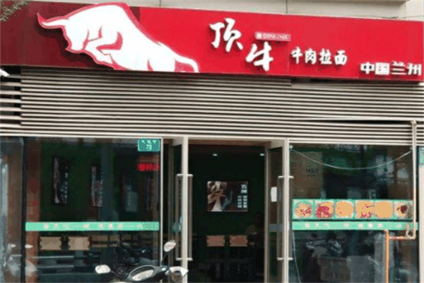 顶牛兰州牛肉拉面