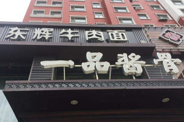 东辉牛肉面 东辉牛肉面