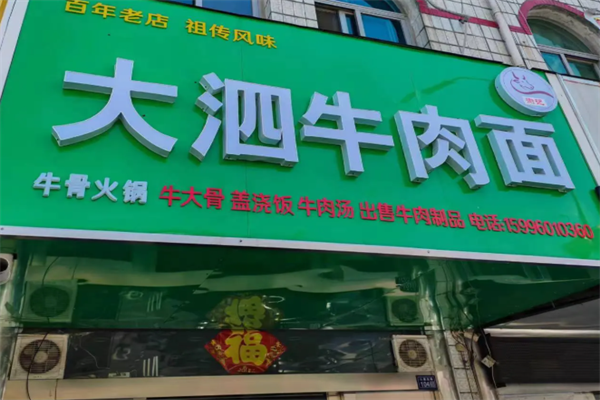 大泗牛肉面 大泗牛肉面