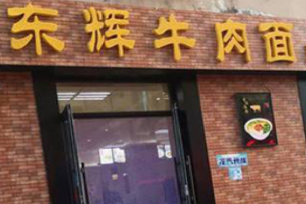 东辉牛肉面 东辉牛肉面