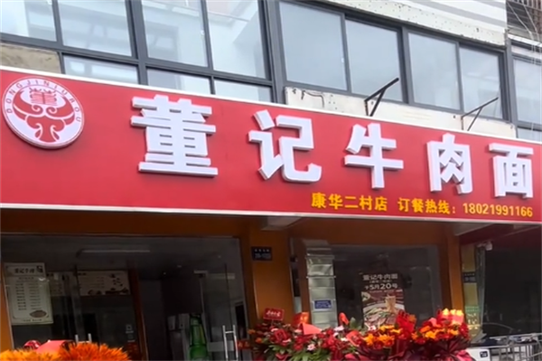 董记牛肉面