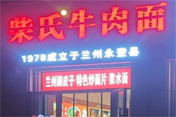 柴氏牛肉面馆 柴氏牛肉面馆