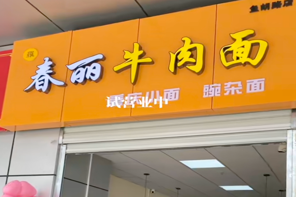春丽牛肉面