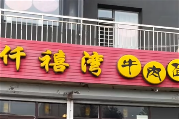 千禧湾牛肉面 千禧湾牛肉面
