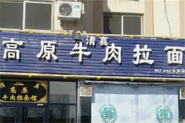高原牛肉拉面