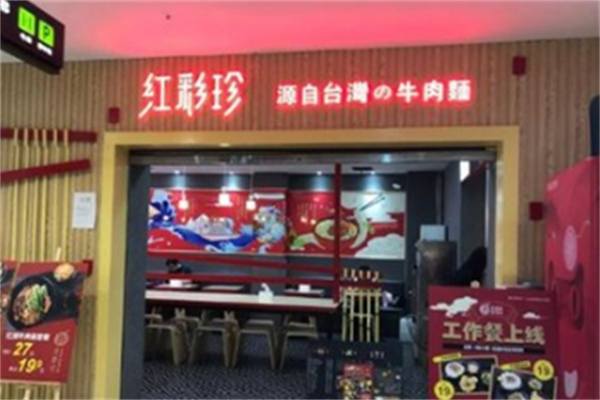 红彩珍牛肉面 红彩珍牛肉面